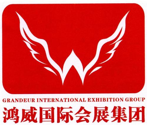 广东鸿威国际会展集团有限公司